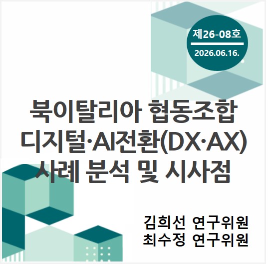 중소기업 포커스 KOSI 제[5K01]호 - 북이탈리아 협동조합 디지털·AI 전환(DX·AX) 사례 분석 및 시사점 